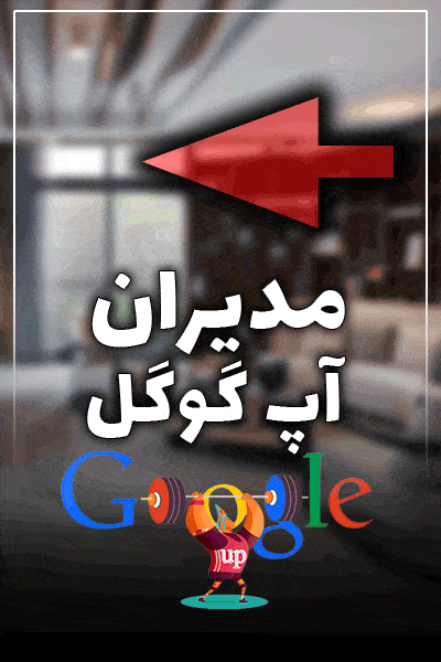 مدیران آپ گوگل